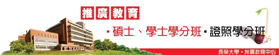 長榮大學 推廣教育中心報名系統